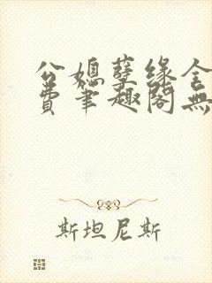 公媳孽缘全文免费笔趣阁无弹窗