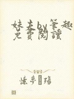 妹夫by笔趣阁免费阅读