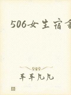 506女生宿舍封面