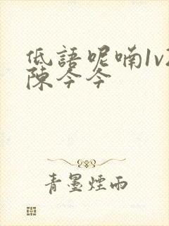 低语呢喃1v2陈今今