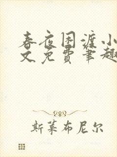 春夜困渡小说全文免费笔趣阁无弹窗