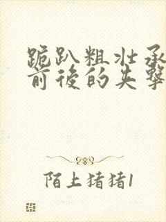 跪趴粗壮承受着前后的夹击