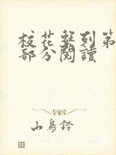 校花系列第92部分阅读封面