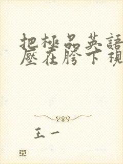 把极品英语老师压在胯下视频