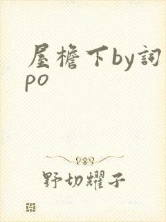 屋檐下by词枝po