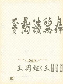 不见他的月光免费阅读无弹窗笔趣阁封面