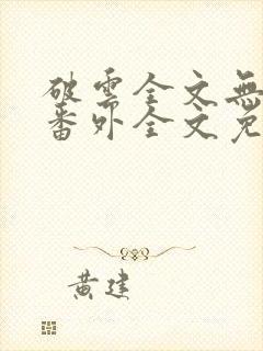 破云全文无删减番外全文免费阅读