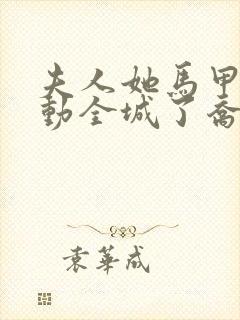 夫人她马甲又轰动全城了乔念