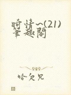 畸情~(21)笔趣阁封面