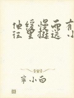 他缓慢而有力的往里挺送 小说