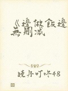 《边做饭边躁》无删减