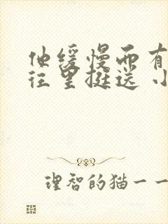 他缓慢而有力的往里挺送 小说