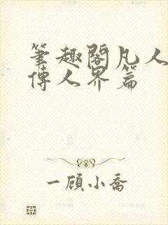 笔趣阁凡人修仙传人界篇