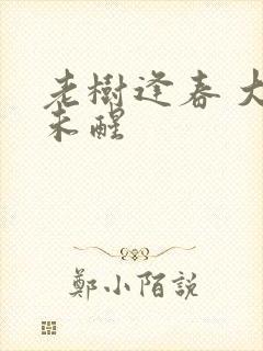 老树逢春 大梦未醒