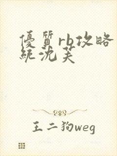 优质rb攻略系统沈芙