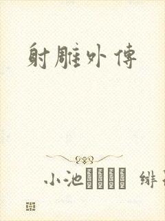 射雕外传