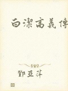 白洁高义传