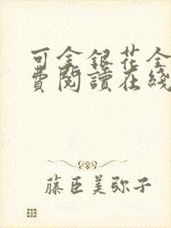 可金银花全文免费阅读在线