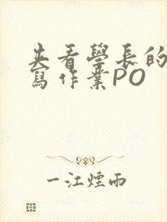 夹看学长的巨大写作业PO