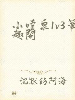 小喷泉1v3笔趣阁