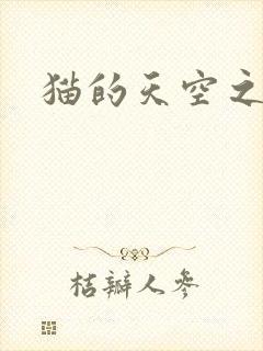 猫的天空之城封面
