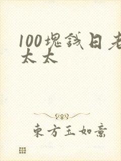 100块钱日老太太