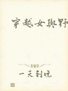 穿越女与野兽封面