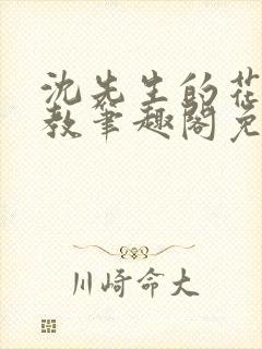 沈先生的花式管教笔趣阁免费