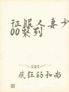 征服人妻少妇500系列