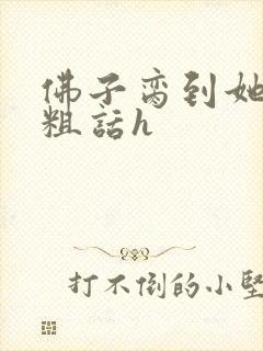 佛子脔到她哭h粗话h