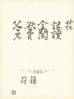 父欲金银花全文免费阅读