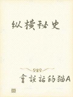 纵横秘史