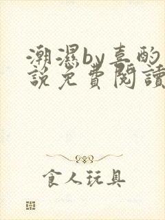 潮湿by喜酌小说免费阅读笔趣阁