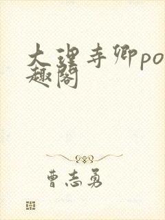 大理寺卿po笔趣阁