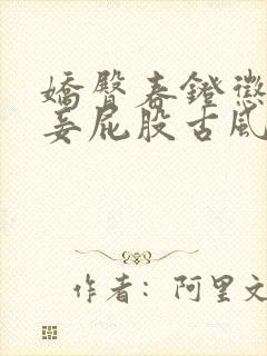 娇臀春凳惩罚伺妾屁股古风封面