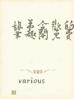 姐弟合欢的小说笔趣阁免费阅读