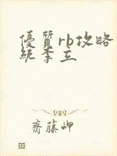 优质rb攻略系统李立