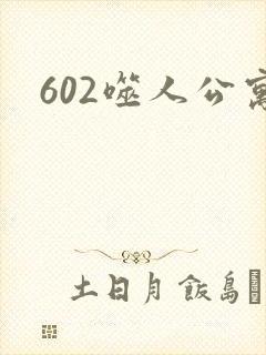 602噬人公寓