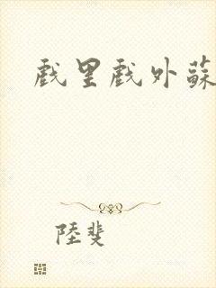 戏里戏外苏玛丽