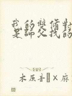 我的双修对象都是师父找的小说