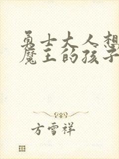 勇士大人想怀上魔王的孩子