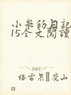 小米的日记1一15全文阅读封面