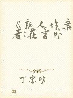 《熟人作案》作者:在言外