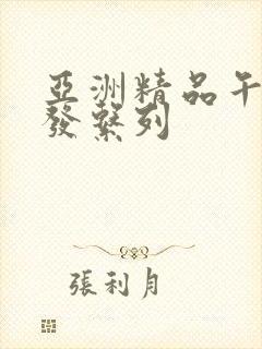 亚洲精品午睡沙发系列封面