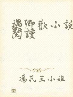 遇卿欢小说免费阅读