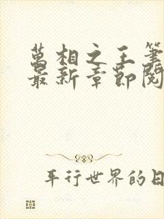 万相之王笔趣阁最新章节阅读