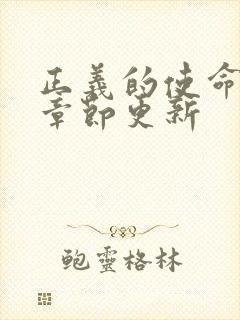 正义的使命最新章节更新