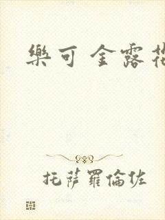 乐可 金露花银