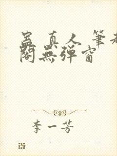 蛊 真人 笔趣阁无弹窗