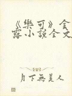 《乐可》金银花露小说全文免费阅读